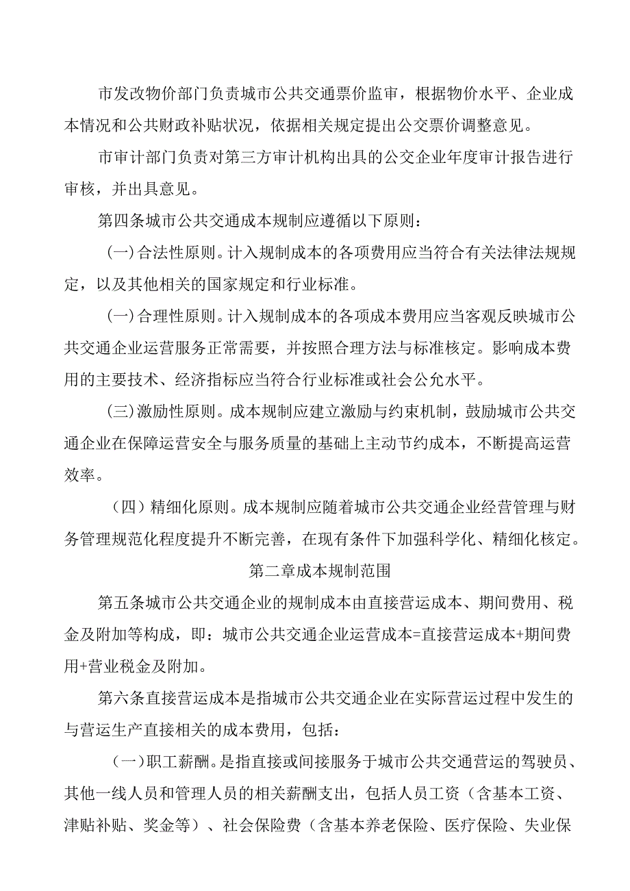关于新时代城市公共交通成本规制实施办法.docx_第2页