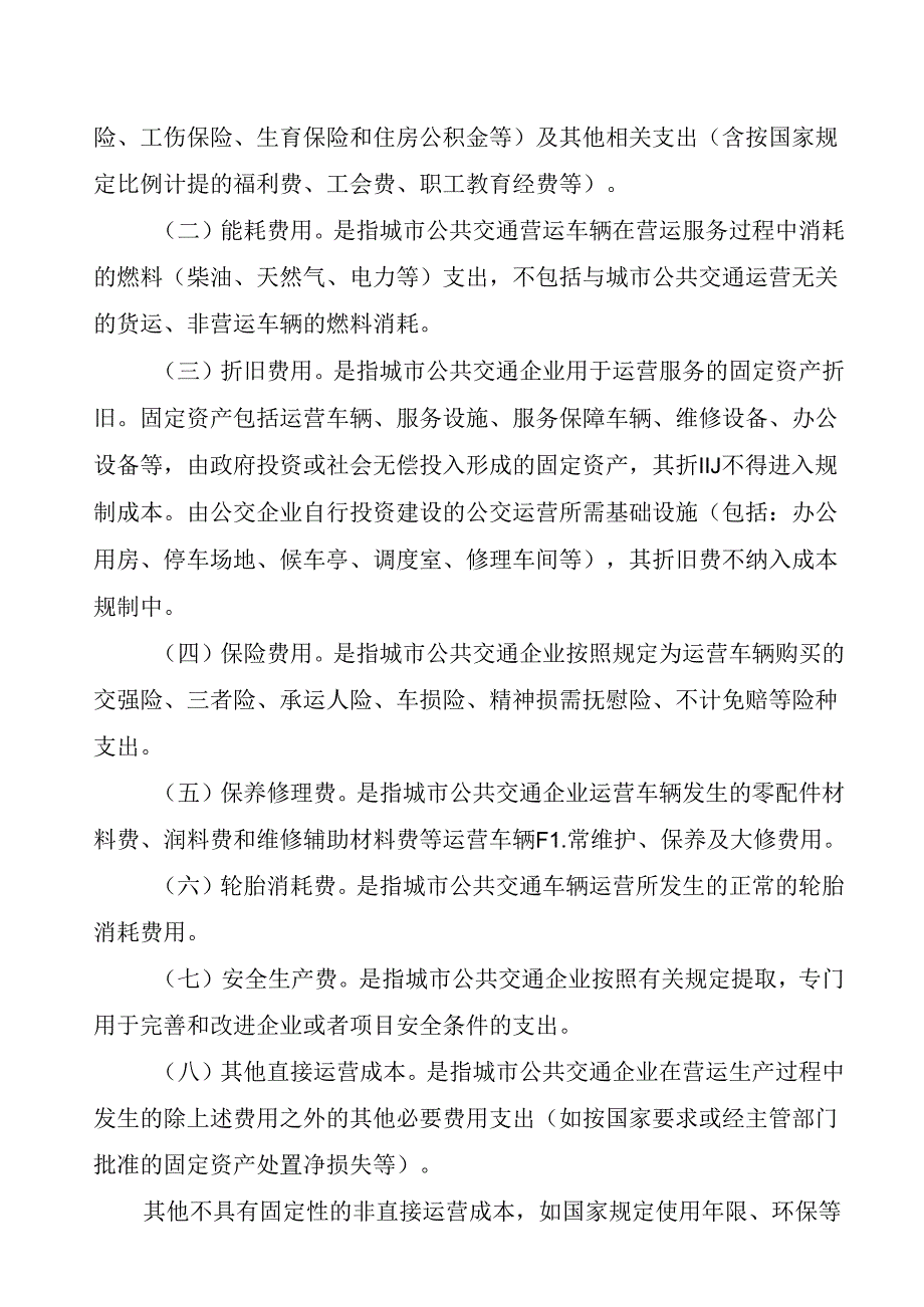 关于新时代城市公共交通成本规制实施办法.docx_第3页