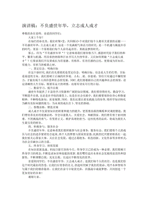 演讲稿：不负盛世年华立志成人成才.docx