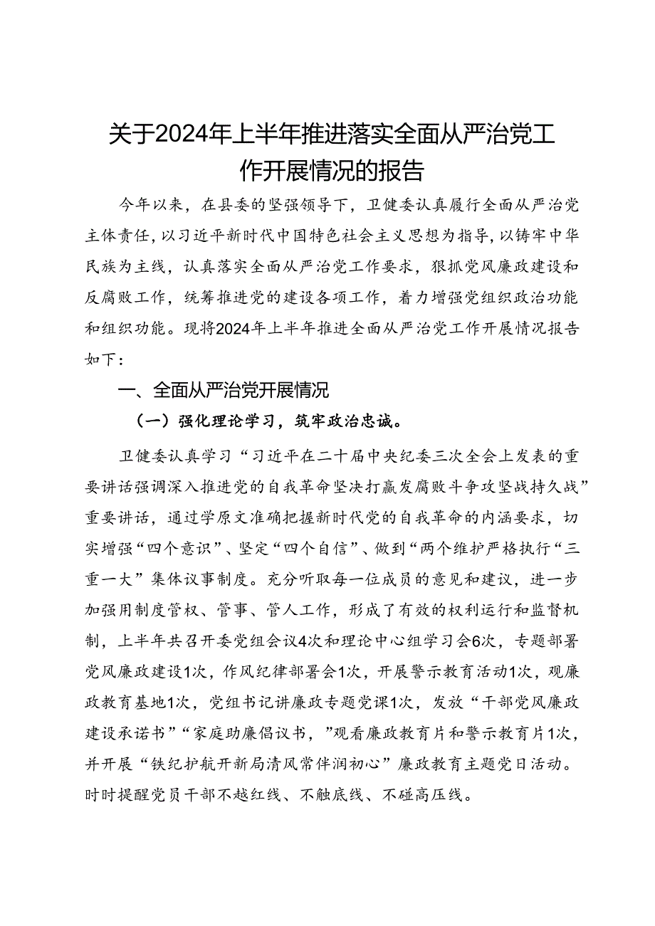 县卫健委关于2024年上半年推进落实全面从严治党工作开展情况的报告.docx_第1页