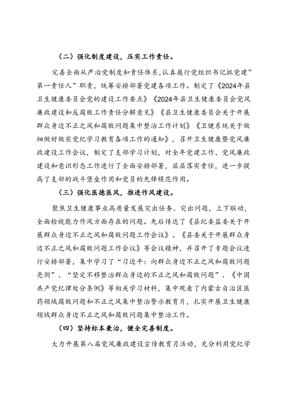 县卫健委关于2024年上半年推进落实全面从严治党工作开展情况的报告.docx_第2页