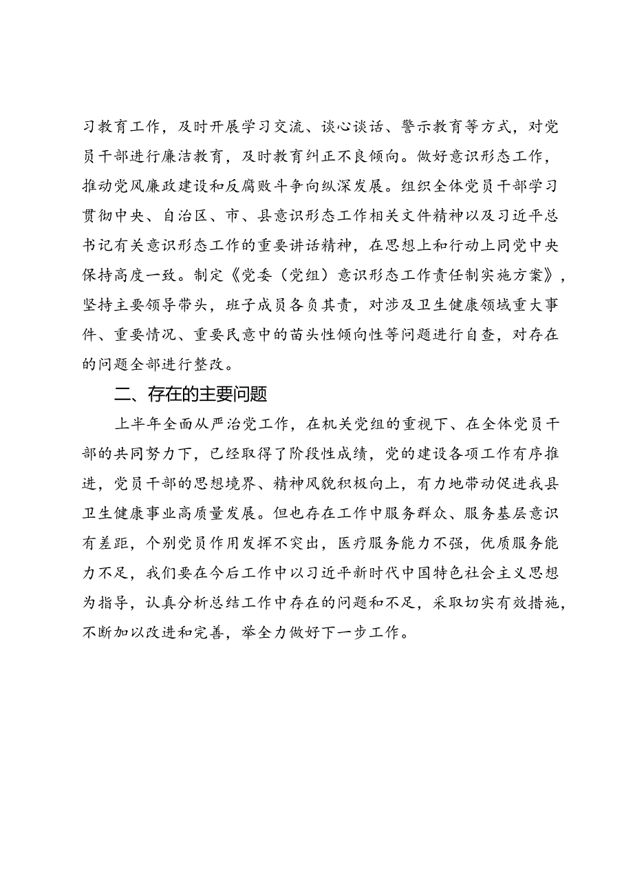 县卫健委关于2024年上半年推进落实全面从严治党工作开展情况的报告.docx_第3页