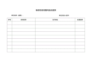 敏感信息泄露风险自查表.docx