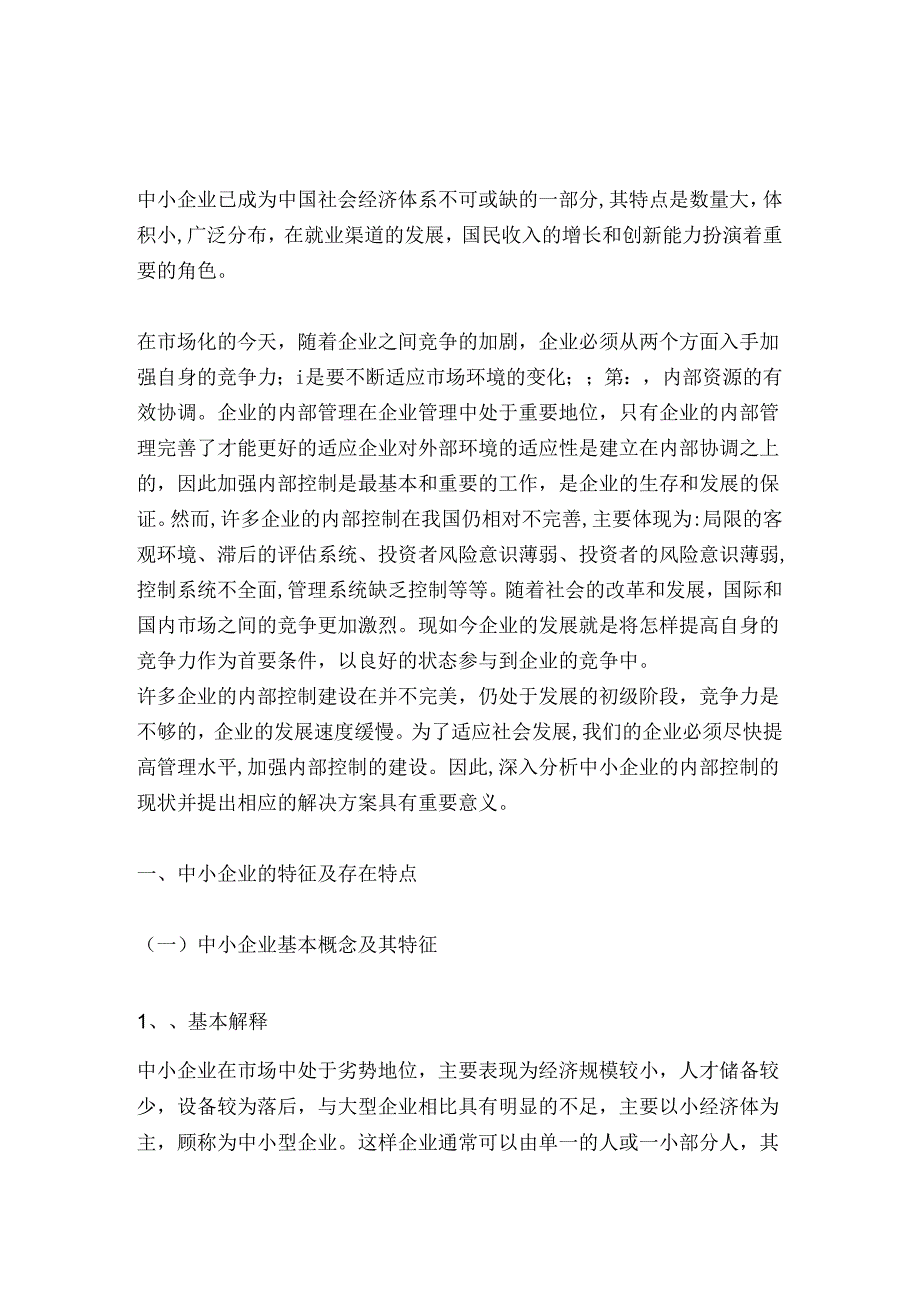 浅论中小企业内部控制分析研究 工商管理专业.docx_第1页