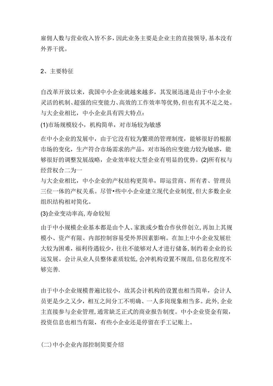 浅论中小企业内部控制分析研究 工商管理专业.docx_第2页