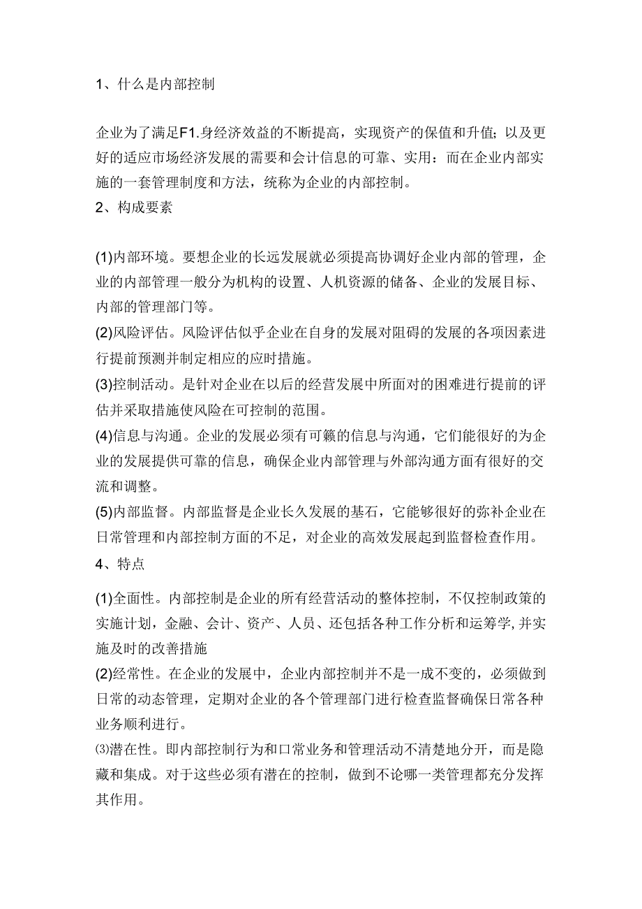 浅论中小企业内部控制分析研究 工商管理专业.docx_第3页