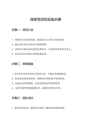 保密项目的实施步骤.docx