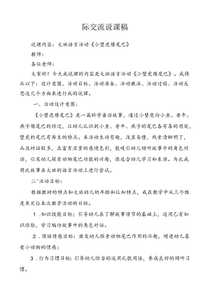 大班语言《小壁虎借尾巴》说课稿.docx