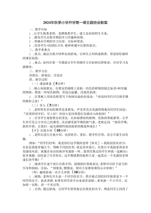 2024年秋季小学开学第一课主题班会教案一.docx