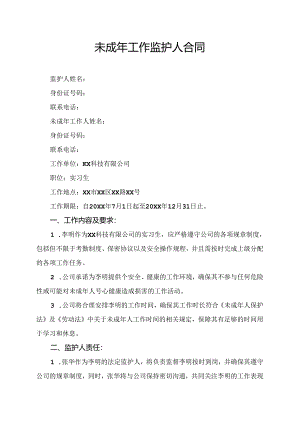 未成年工作监护人合同.docx