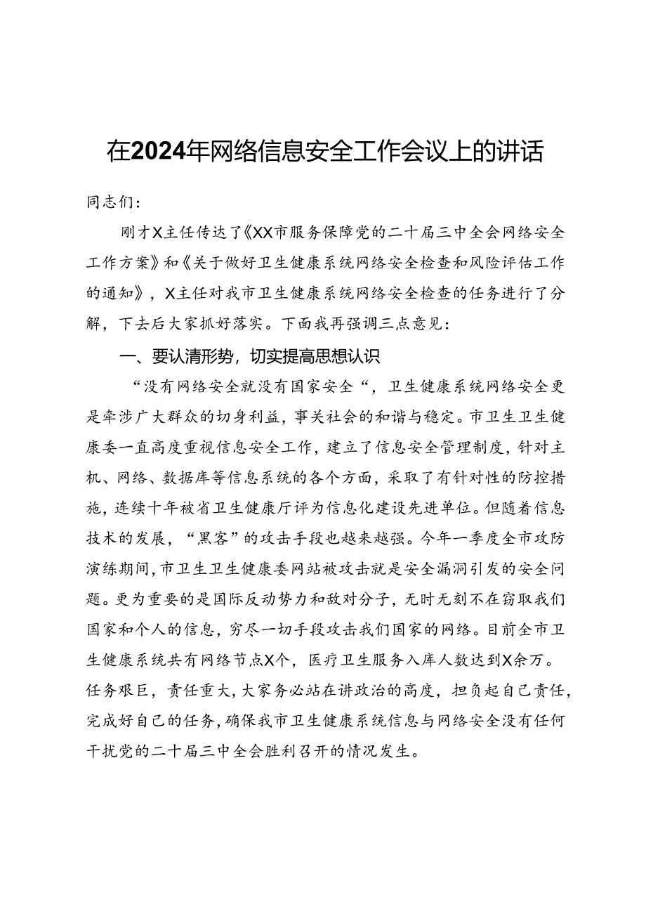 在2024年网络信息安全工作会议上的讲话（卫生健康系统）.docx_第1页
