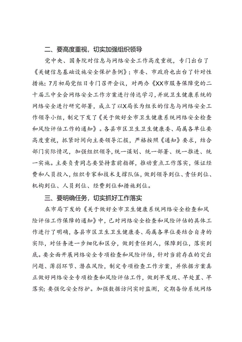 在2024年网络信息安全工作会议上的讲话（卫生健康系统）.docx_第2页