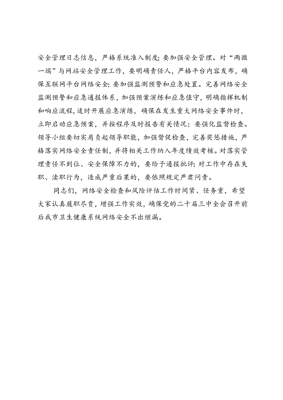 在2024年网络信息安全工作会议上的讲话（卫生健康系统）.docx_第3页