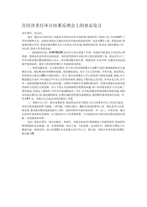 在经济责任审计结果反馈会上的表态发言.docx
