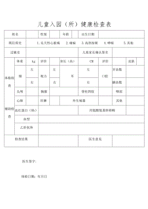 幼儿健康体检表.docx