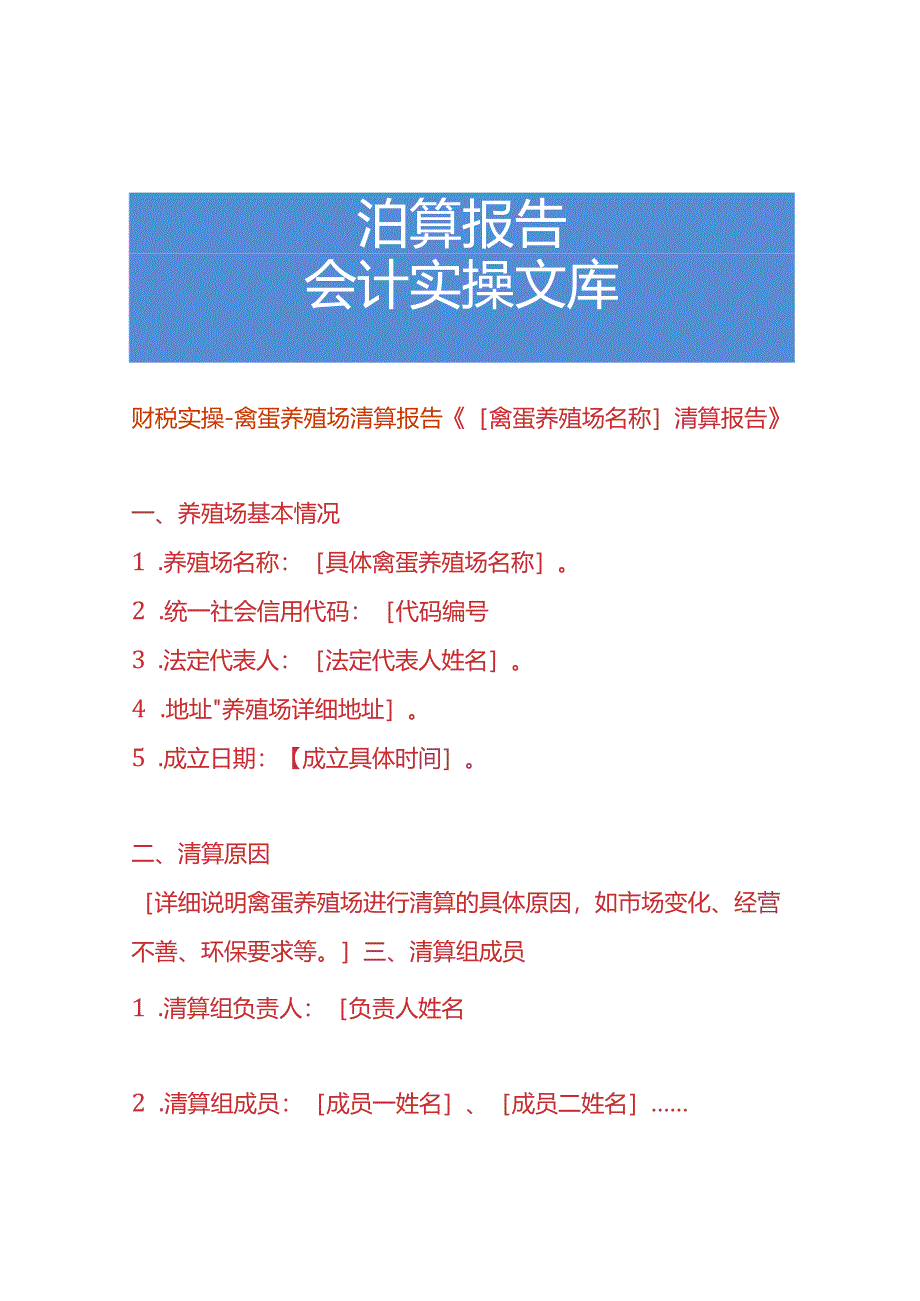 财税实操-禽蛋养殖场清算报告.docx_第1页