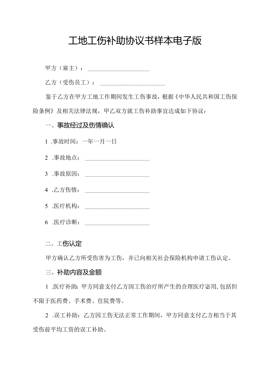 工地工伤补助协议书样本电子版.docx_第1页