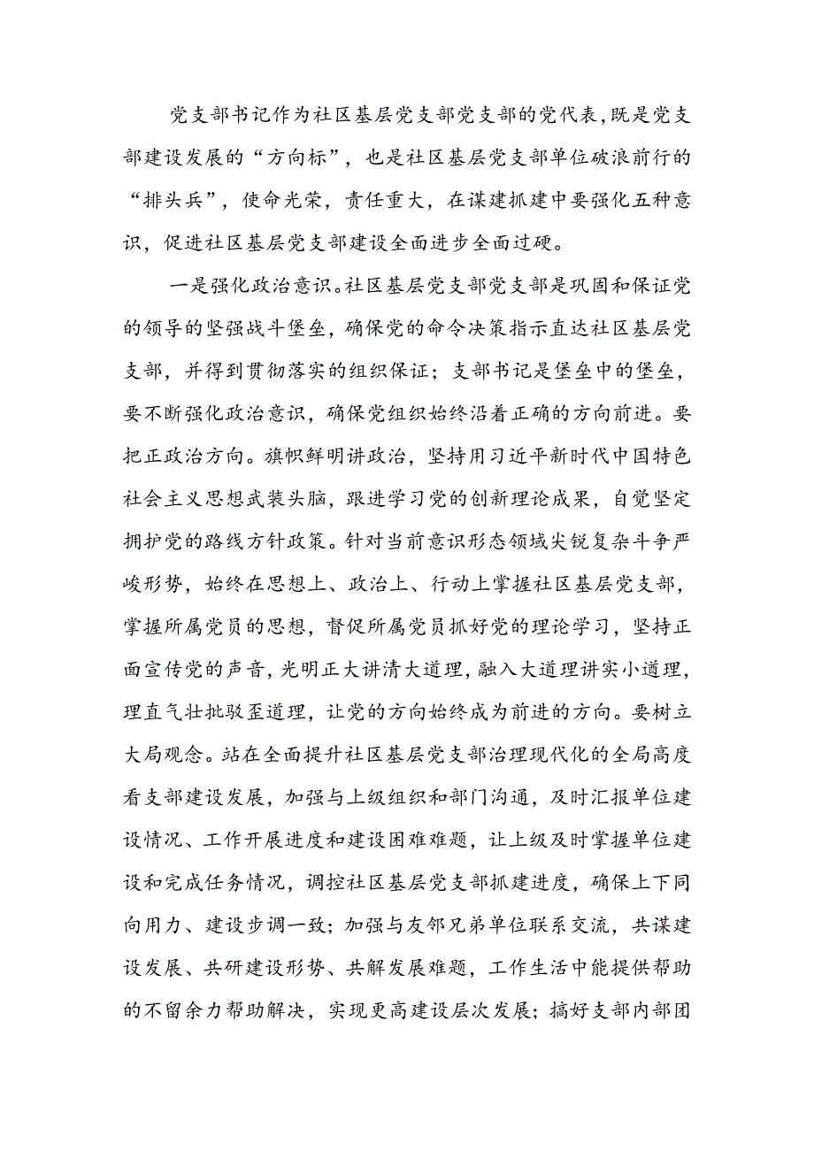 如何当好社区基层支部带头人党支部书记培训讲稿.docx_第1页