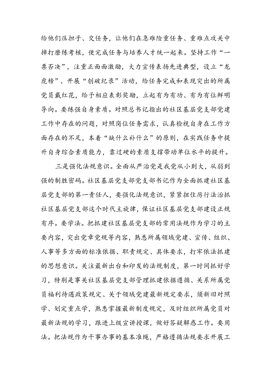 如何当好社区基层支部带头人党支部书记培训讲稿.docx_第3页