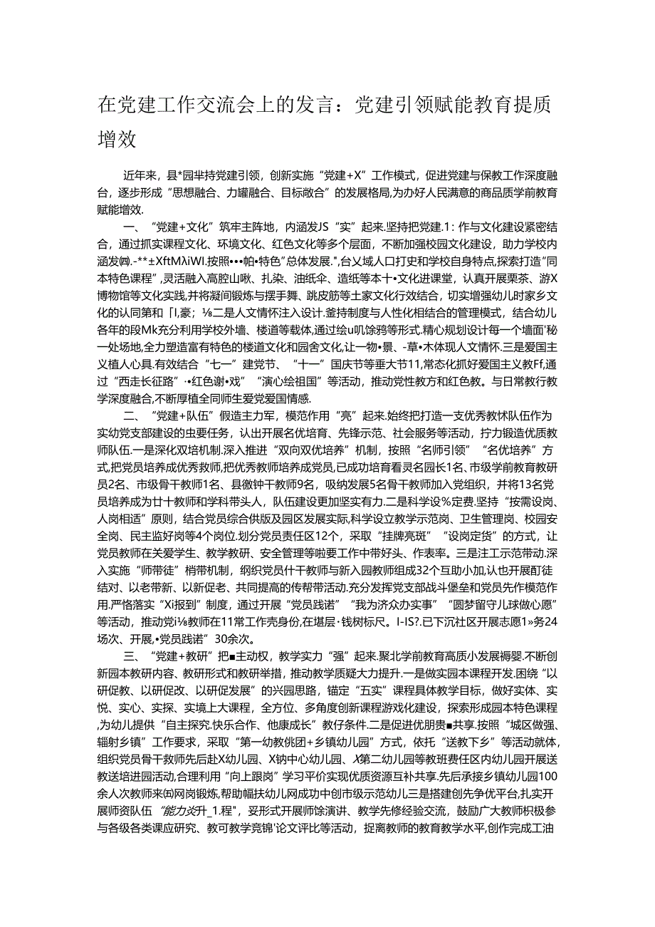 在党建工作交流会上的发言.docx_第1页