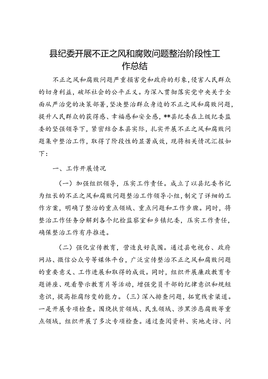 县纪委开展不正之风和腐败问题整治阶段性工作总结.docx_第1页