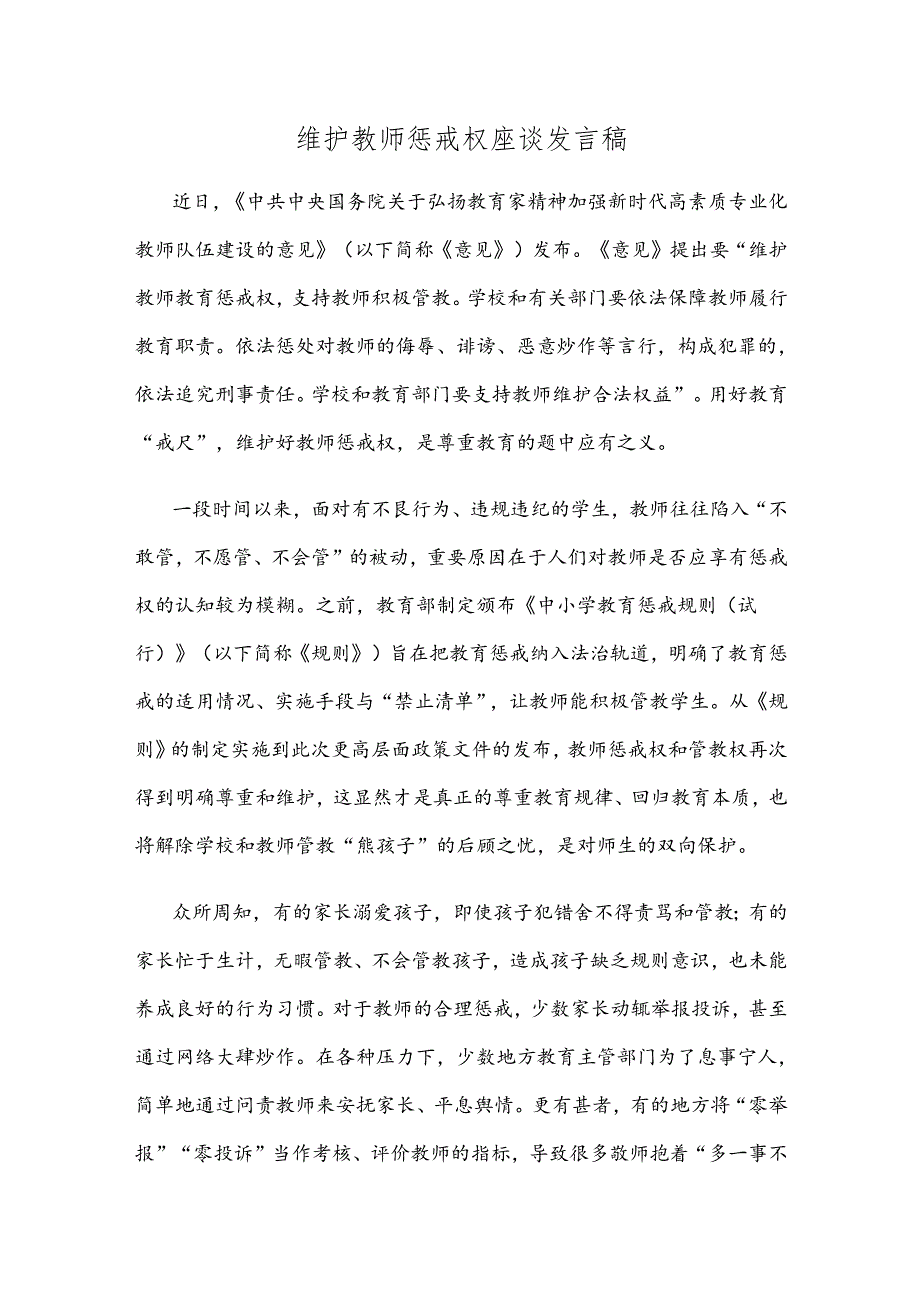 维护教师惩戒权座谈发言稿.docx_第1页