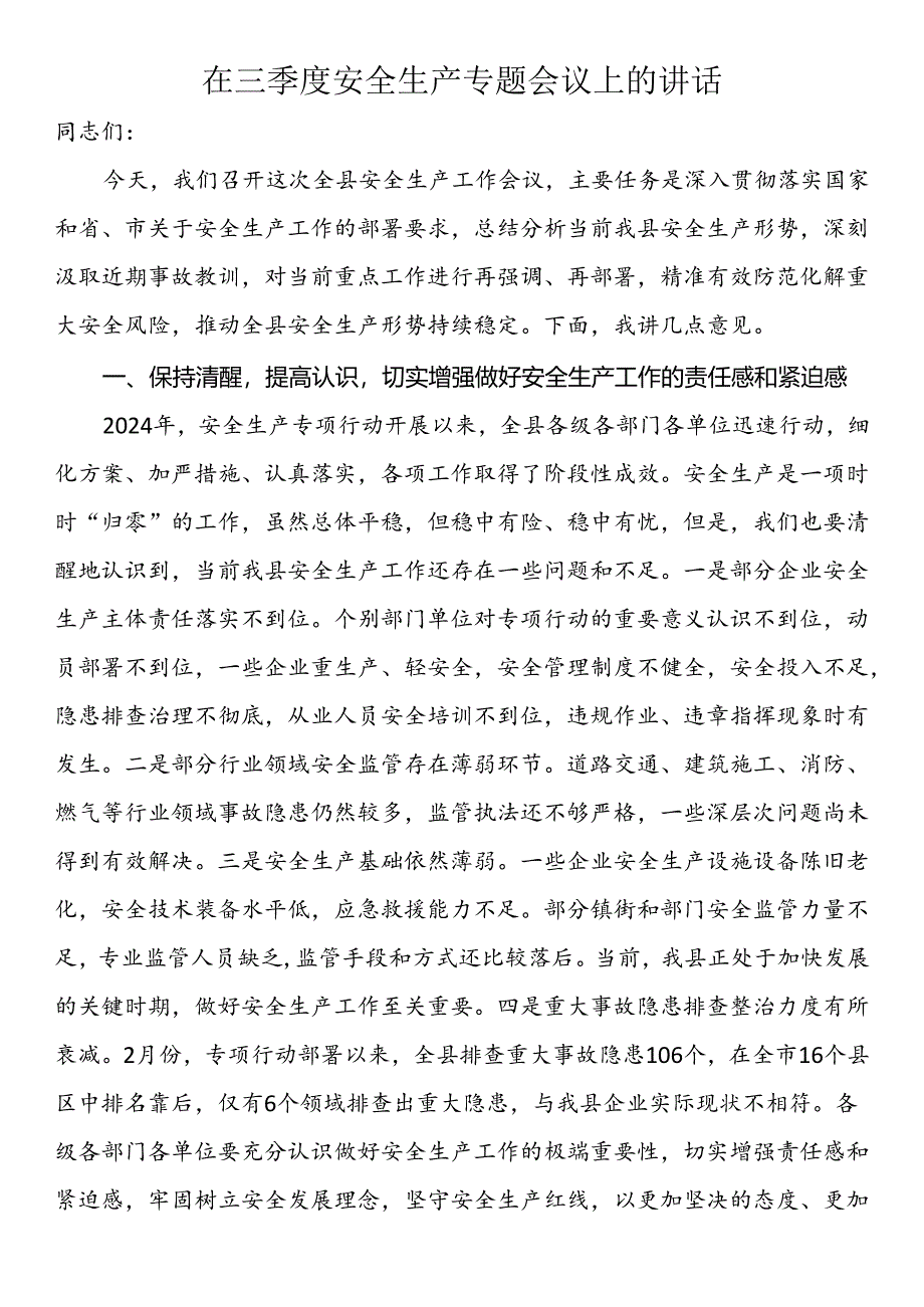 在三季度安全生产专题会议上的讲话.docx_第1页