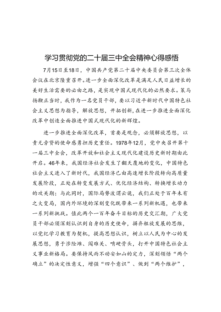 学习贯彻党的二十届三中全会精神心得感悟.docx_第1页
