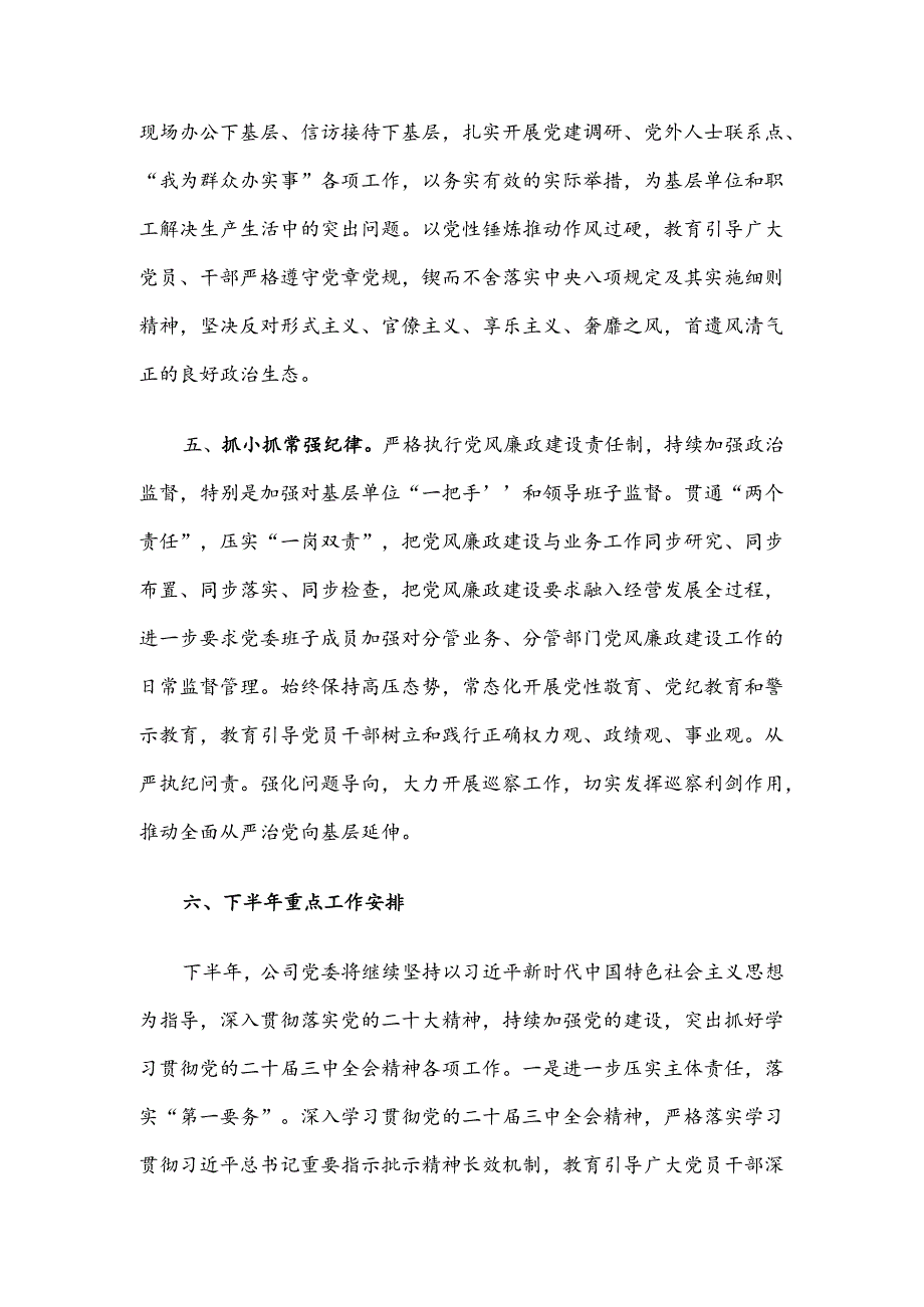 集团2024年上半年党建工作总结.docx_第2页