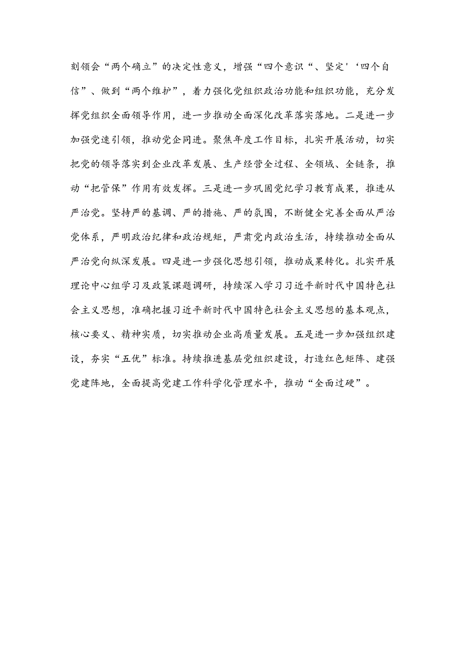 集团2024年上半年党建工作总结.docx_第3页