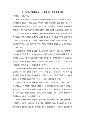 大力弘扬教育家精神加快建设教育强国演讲稿1.docx