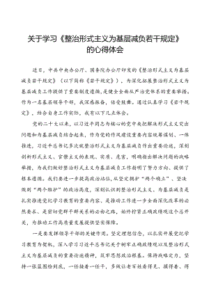 学习贯彻整治形式主义为基层减负若干规定的心得体会四篇.docx
