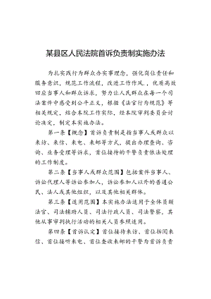 某县区人民法院首诉负责制实施办法.docx