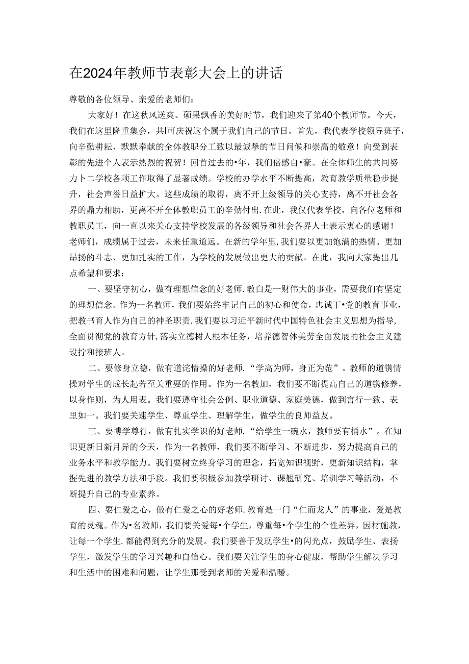 在 2024 年教师节表彰大会上的讲话.docx_第1页