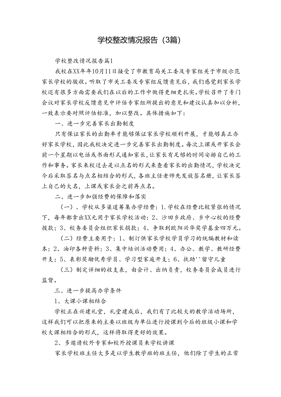 学校整改情况报告（3篇）.docx_第1页