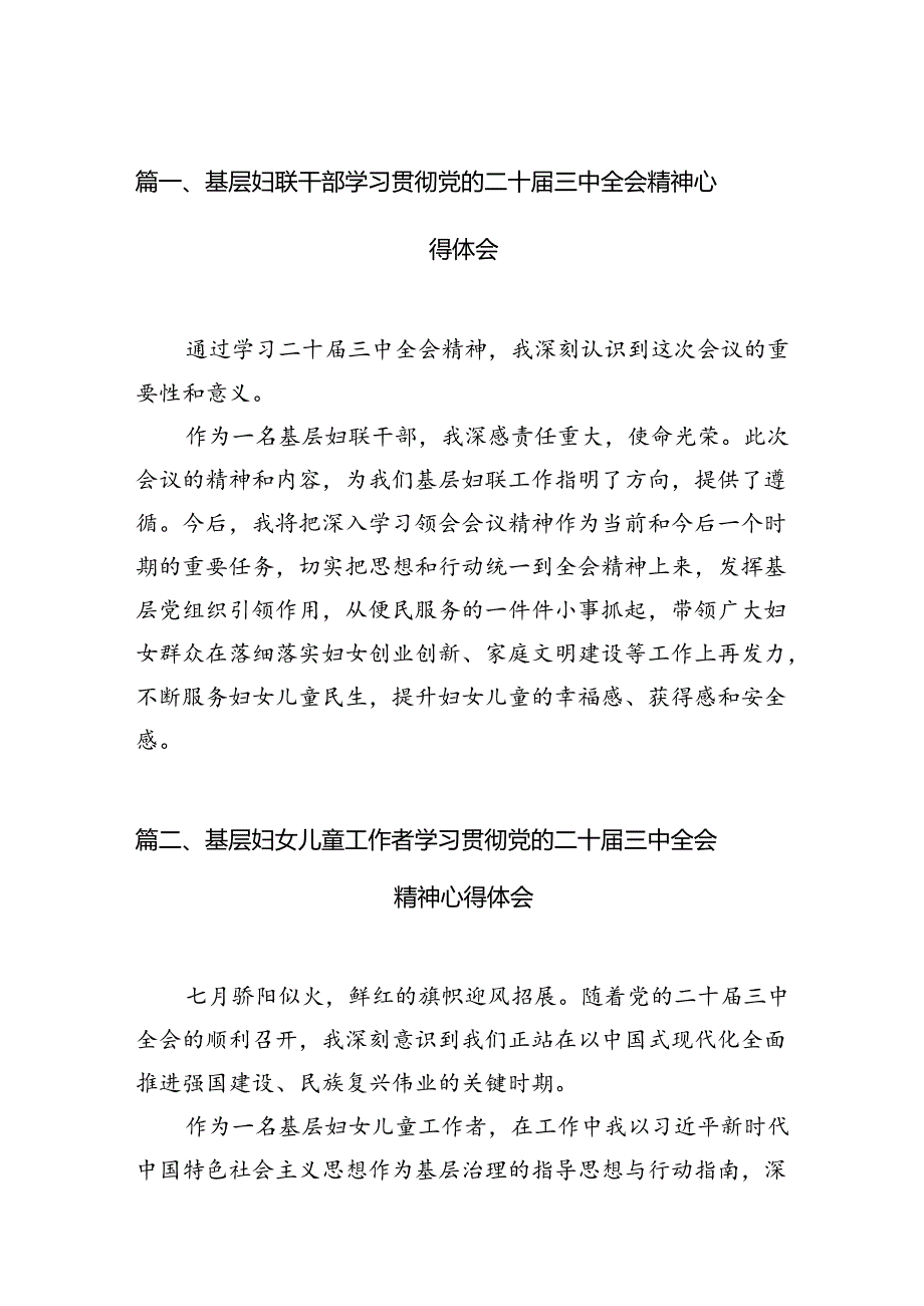 基层妇联干部学习贯彻党的二十届三中全会精神心得体会12篇（精选）.docx_第2页