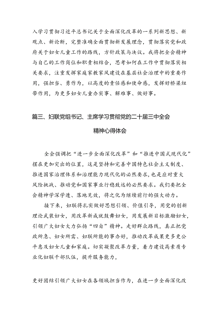 基层妇联干部学习贯彻党的二十届三中全会精神心得体会12篇（精选）.docx_第3页