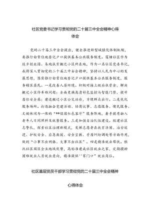 （9篇）社区党委书记学习贯彻党的二十届三中全会精神心得体会优选.docx