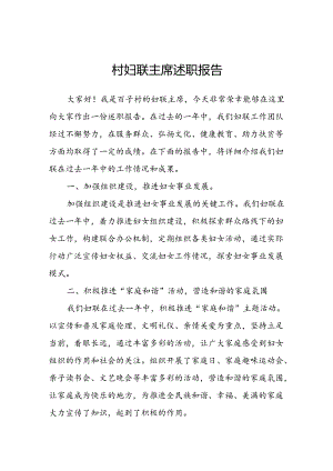 村妇联主席述职报告.docx