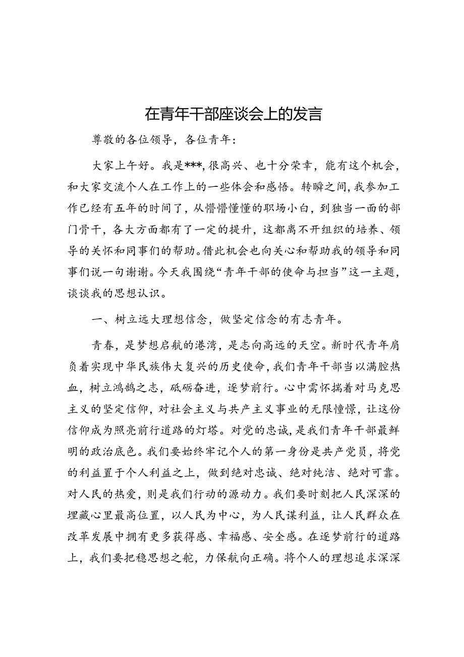 在青年干部座谈会上的发言.docx_第1页