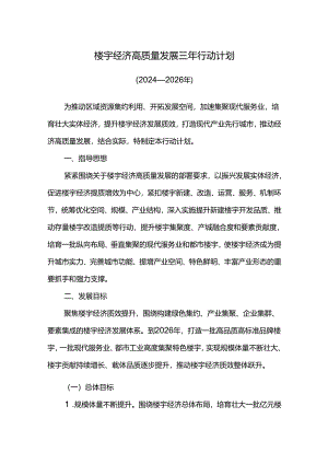 楼宇经济高质量发展三年行动计划.docx
