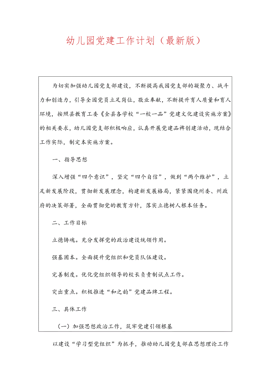 幼儿园党建工作计划（最新版）.docx_第1页