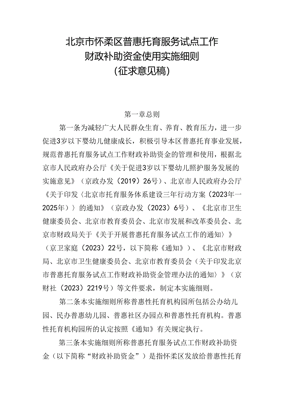 《北京市怀柔区普惠托育服务试点工作财政补助资金使用实施细则》(征.docx_第1页