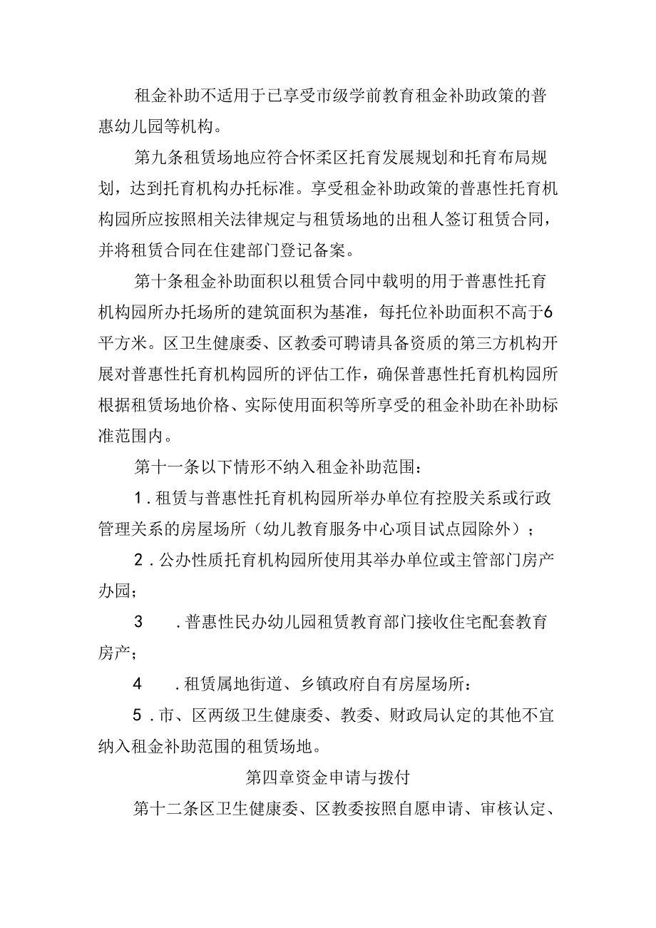 《北京市怀柔区普惠托育服务试点工作财政补助资金使用实施细则》(征.docx_第3页