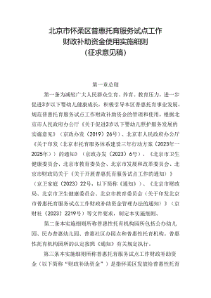 《北京市怀柔区普惠托育服务试点工作财政补助资金使用实施细则》（征.docx