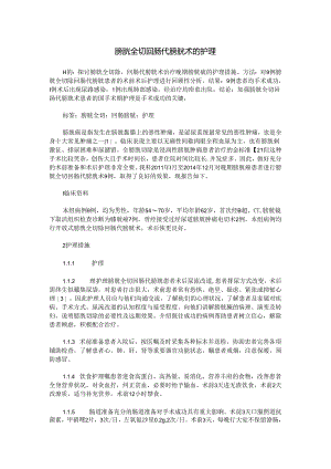 膀胱全切回肠代膀胱术的护理.docx