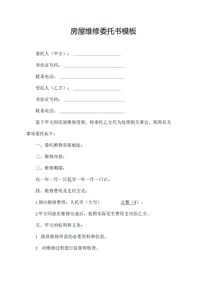 房屋维修委托书模板.docx