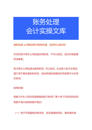 做账实操-公司购买纸巾账务处理进项可以抵扣吗.docx