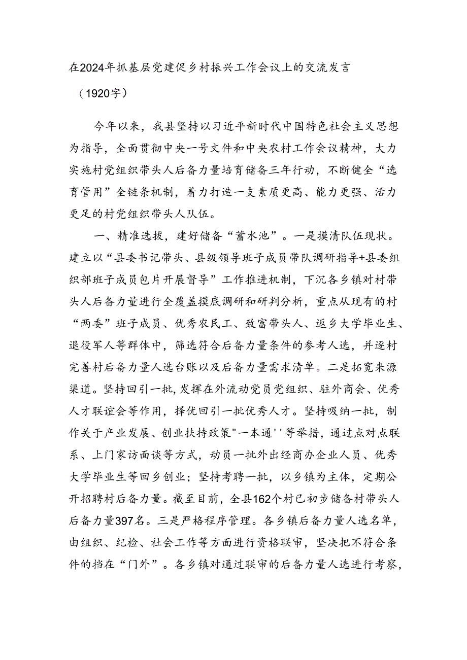 在2024年抓基层党建促乡村振兴工作会议上的交流发言（1920字）.docx_第1页