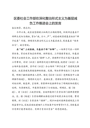 区委社会工作部在深化整治形式主义为基层减负工作推进会上的发言.docx